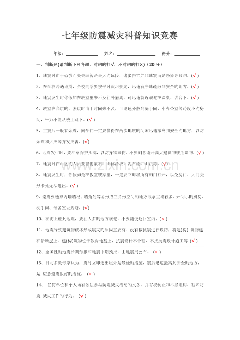 2023年防震减灾知识竞赛题.doc_第1页