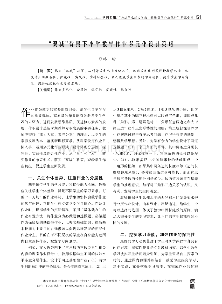 “双减”背景下小学数学作业多元化设计策略.pdf_第1页