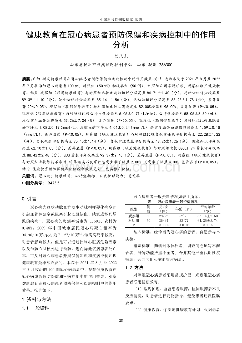 健康教育在冠心病患者预防保健和疾病控制中的作用分析.pdf_第1页