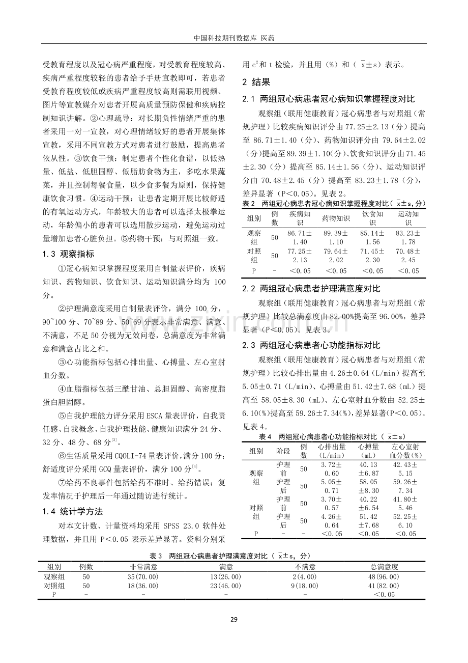 健康教育在冠心病患者预防保健和疾病控制中的作用分析.pdf_第2页