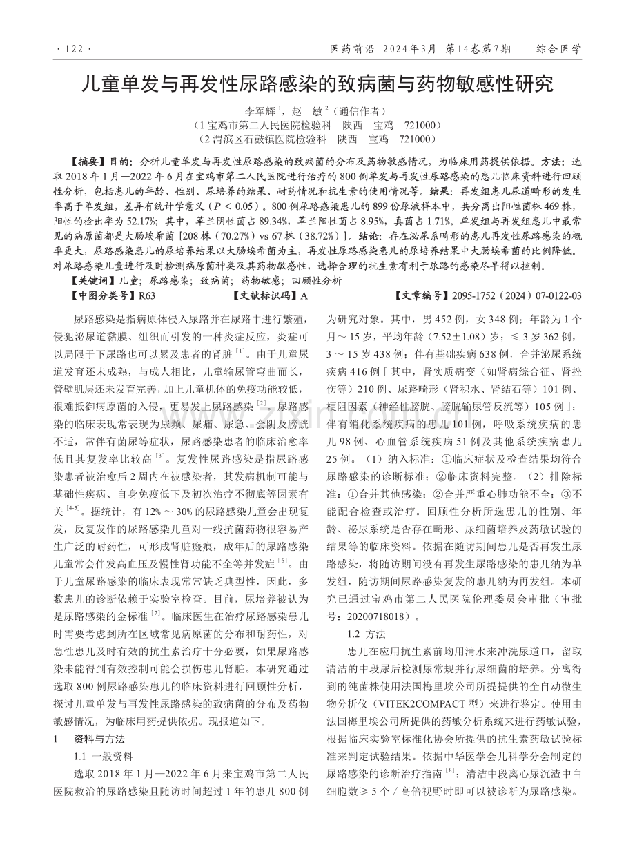 儿童单发与再发性尿路感染的致病菌与药物敏感性研究.pdf_第1页