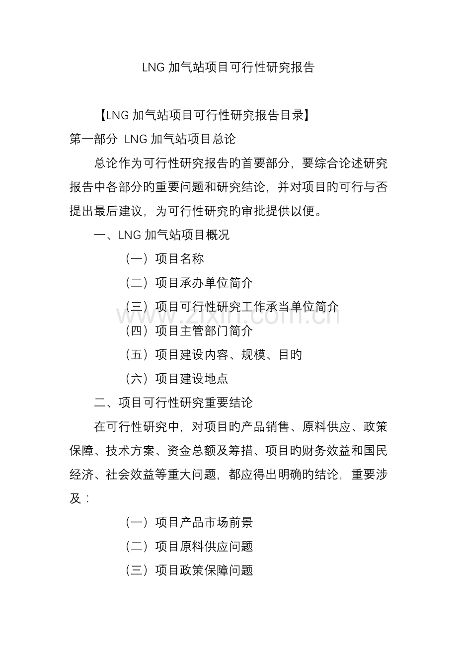 LNG加气站项目可行性研究报告.doc_第1页