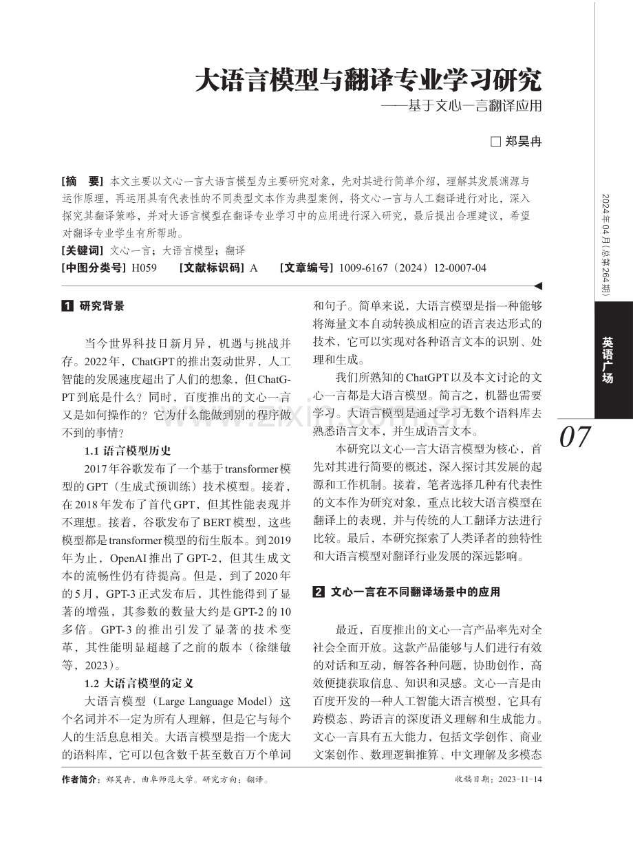 大语言模型与翻译专业学习研究——基于文心一言翻译应用.pdf_第1页