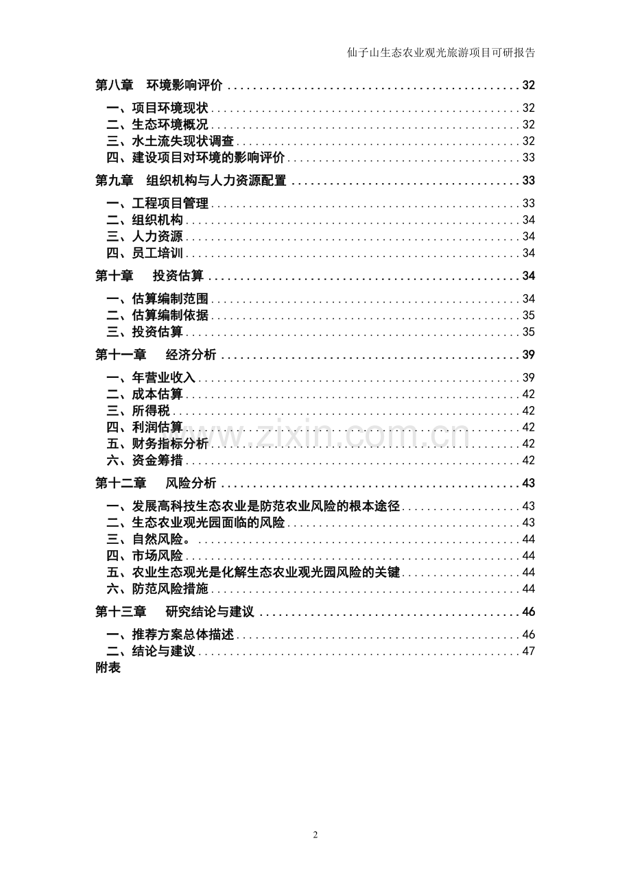 仙子山生态农业观光旅游项目投资商业计划书正文终稿.doc_第2页