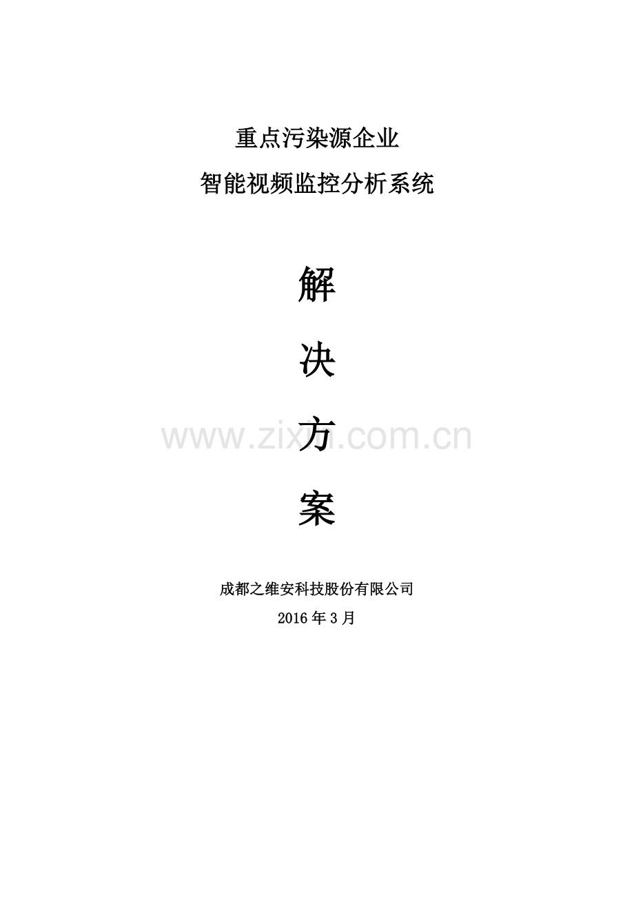 重点污染源企业智能视频监控分析系统建设方案.doc_第1页