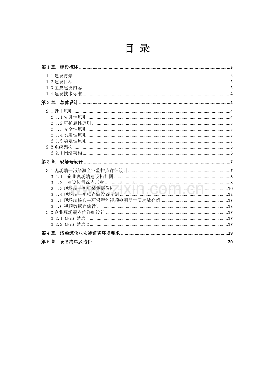 重点污染源企业智能视频监控分析系统建设方案.doc_第2页