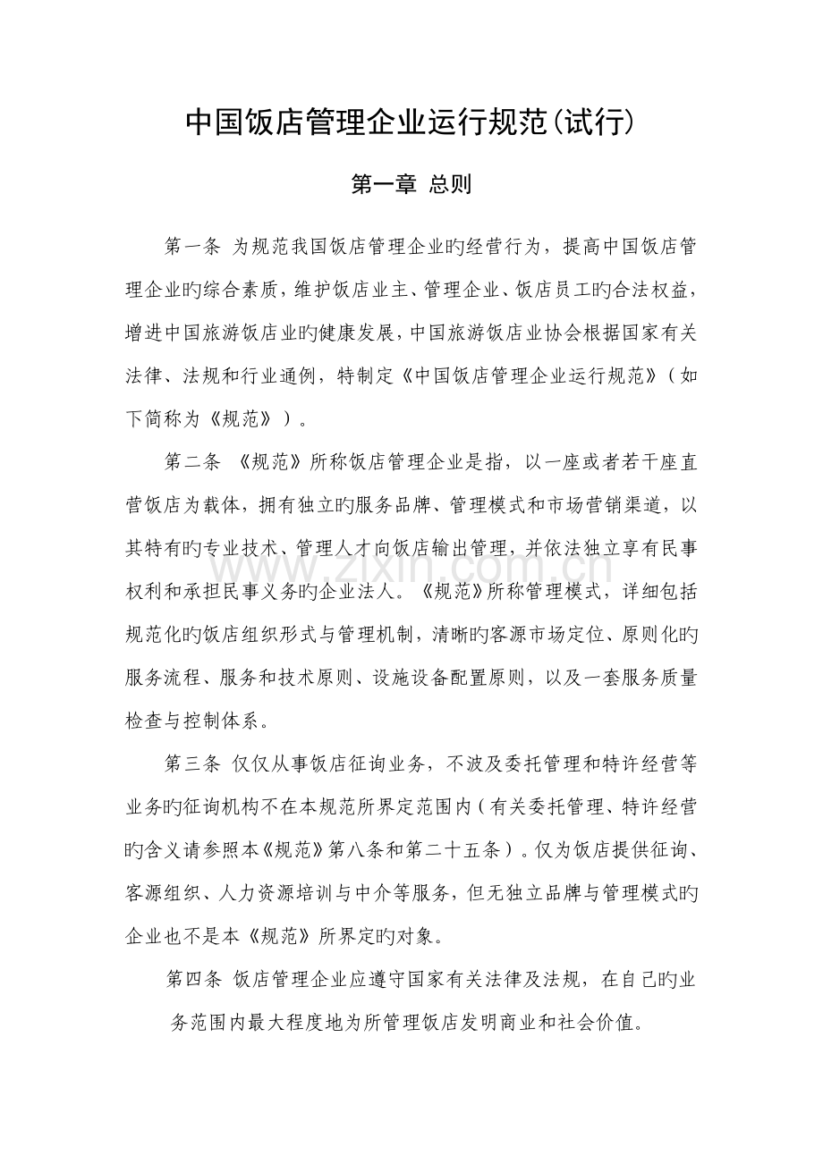 中国饭店管理公司运营规范.doc_第1页