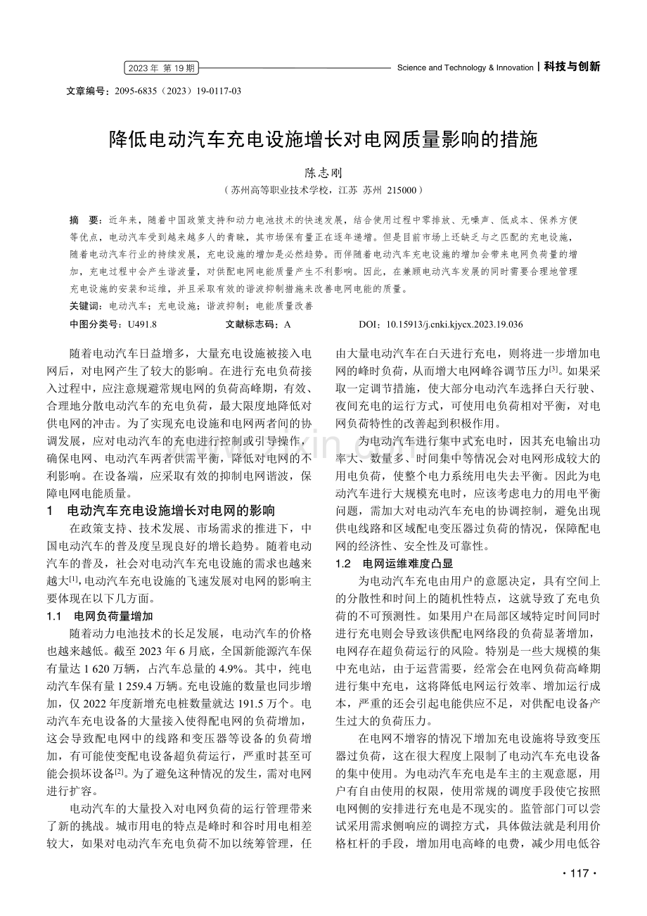 降低电动汽车充电设施增长对电网质量影响的措施.pdf_第1页