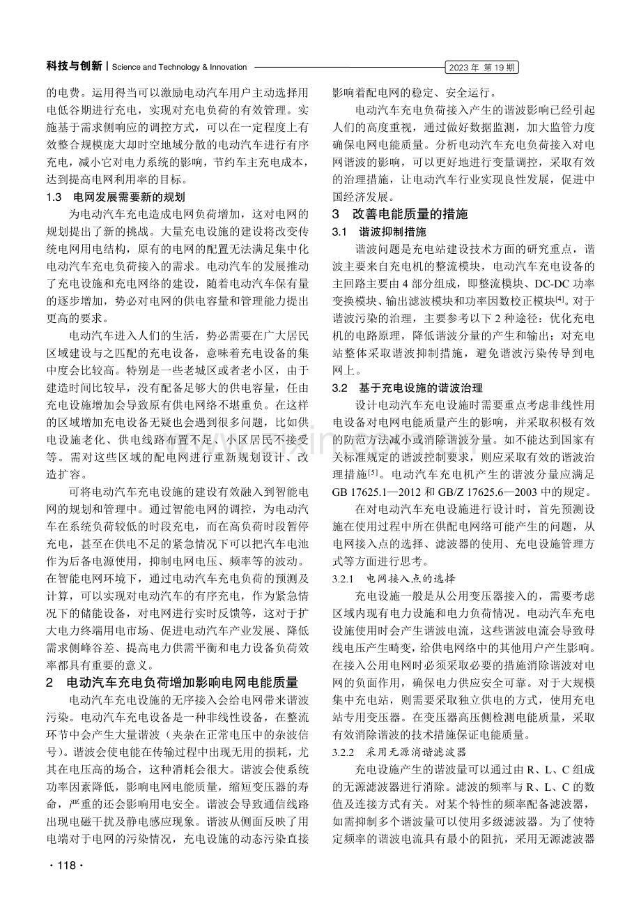 降低电动汽车充电设施增长对电网质量影响的措施.pdf_第2页