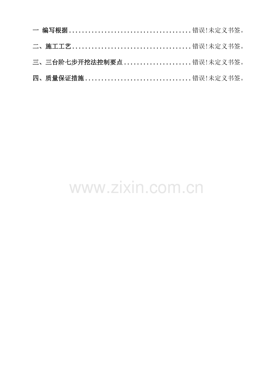 典型施工方案三台阶七步开挖法.doc_第2页