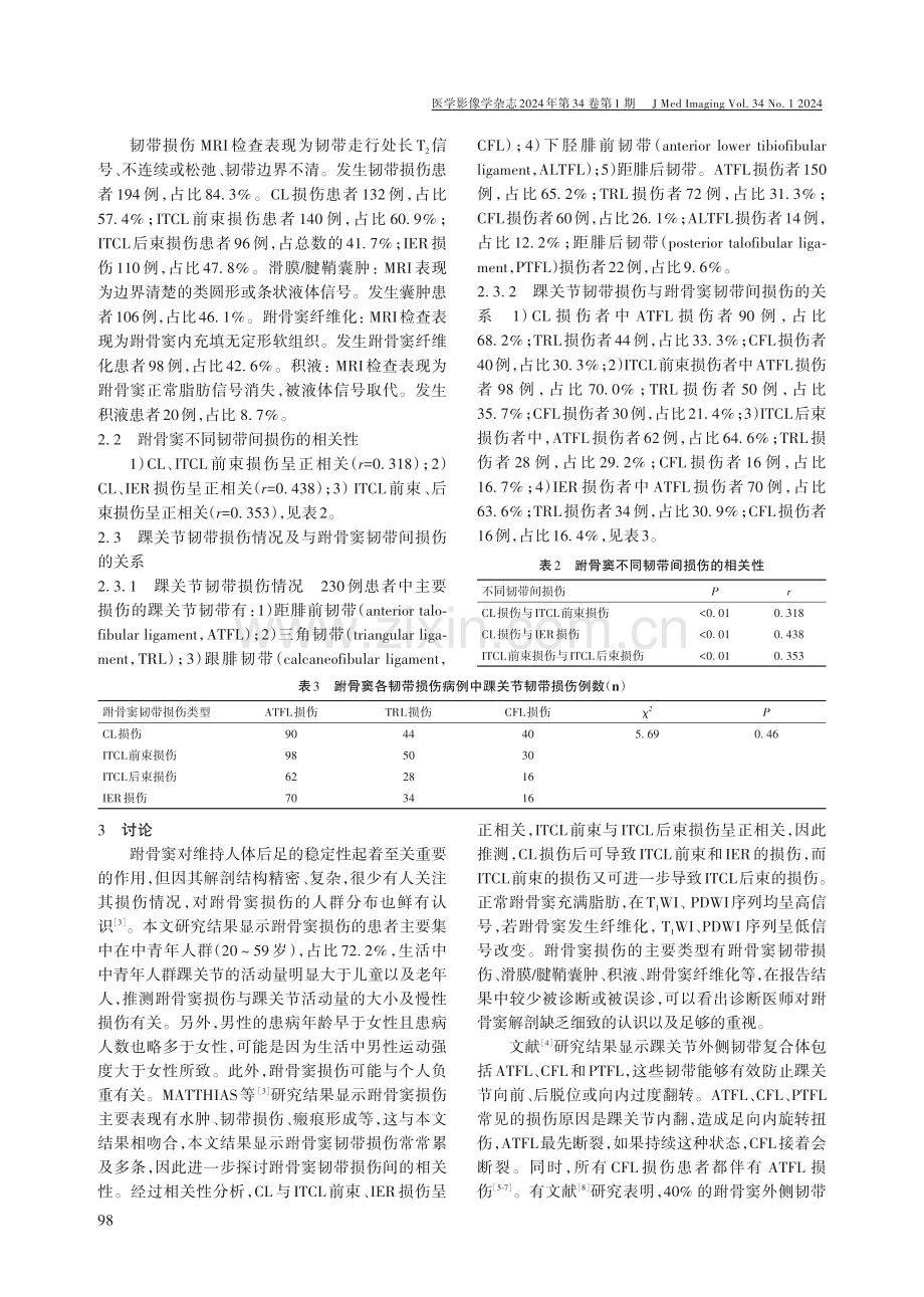 跗骨窦损伤类型及与踝关节韧带损伤关联性的MRI检查分析.pdf_第3页