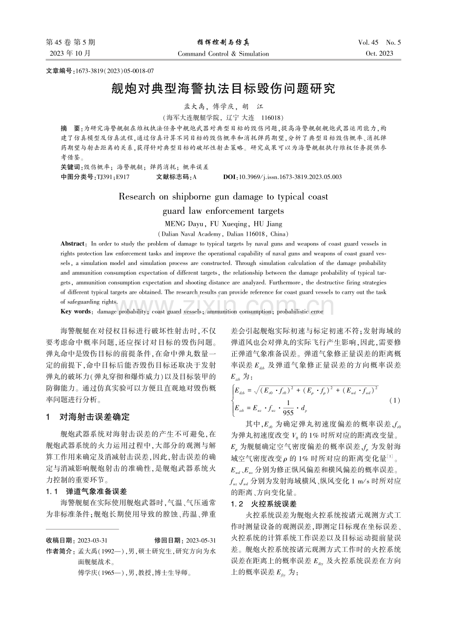 舰炮对典型海警执法目标毁伤问题研究.pdf_第1页