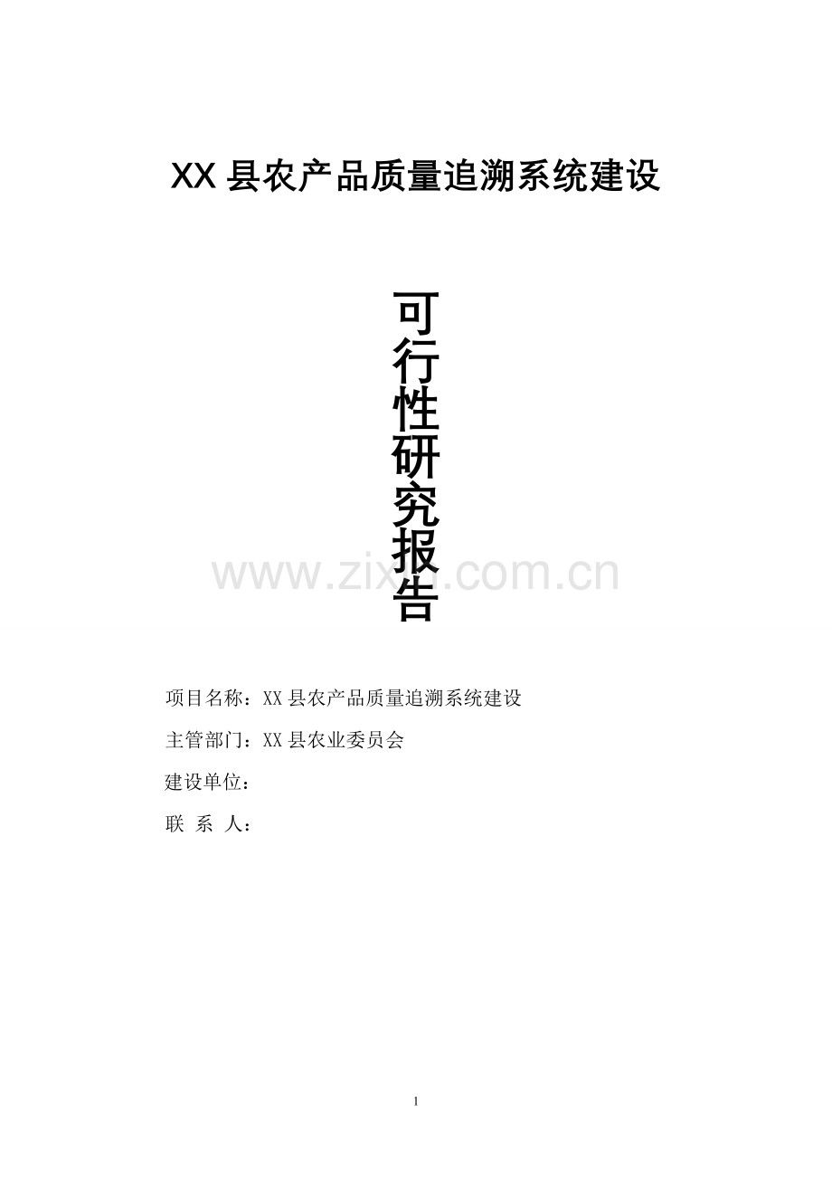 xx县农产品质量追溯系统可行性研究报告.doc_第1页