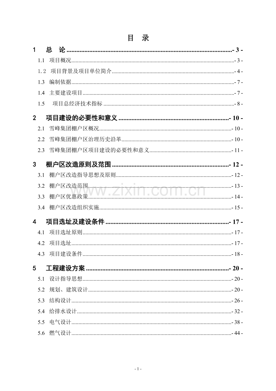 湖南省某某工矿区棚户区改造项目申请立项可研报告书.doc_第1页