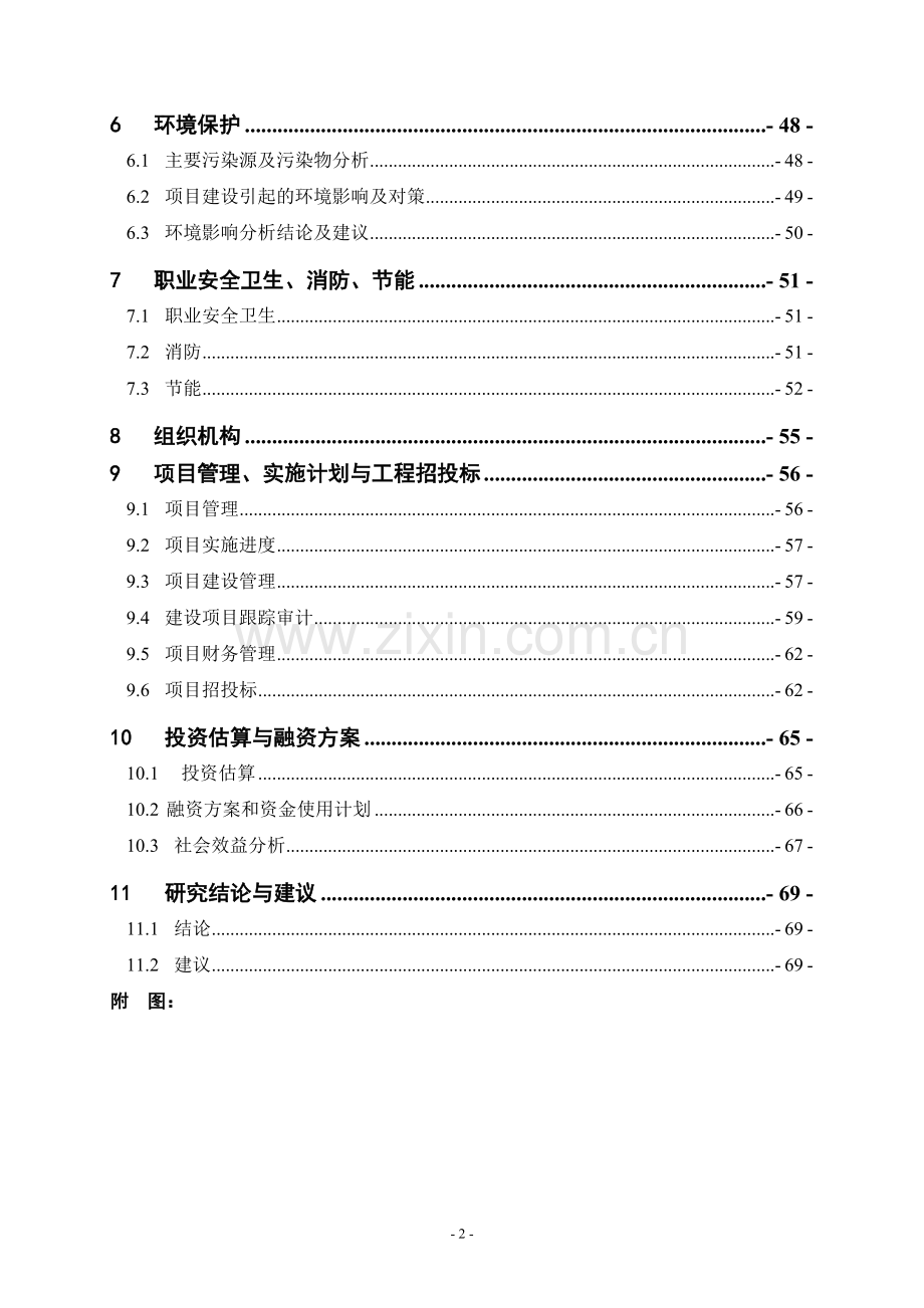 湖南省某某工矿区棚户区改造项目申请立项可研报告书.doc_第2页