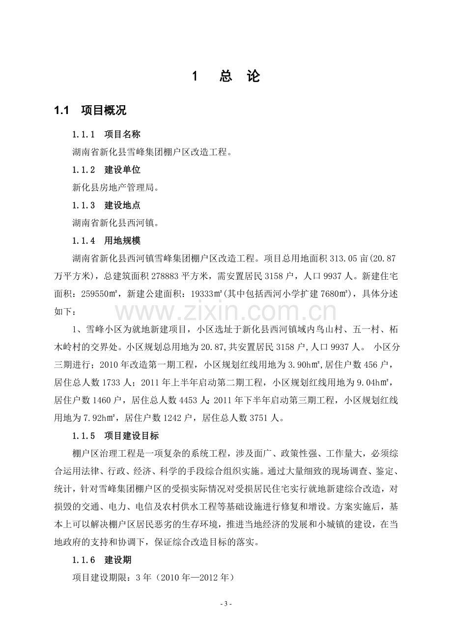 湖南省某某工矿区棚户区改造项目申请立项可研报告书.doc_第3页