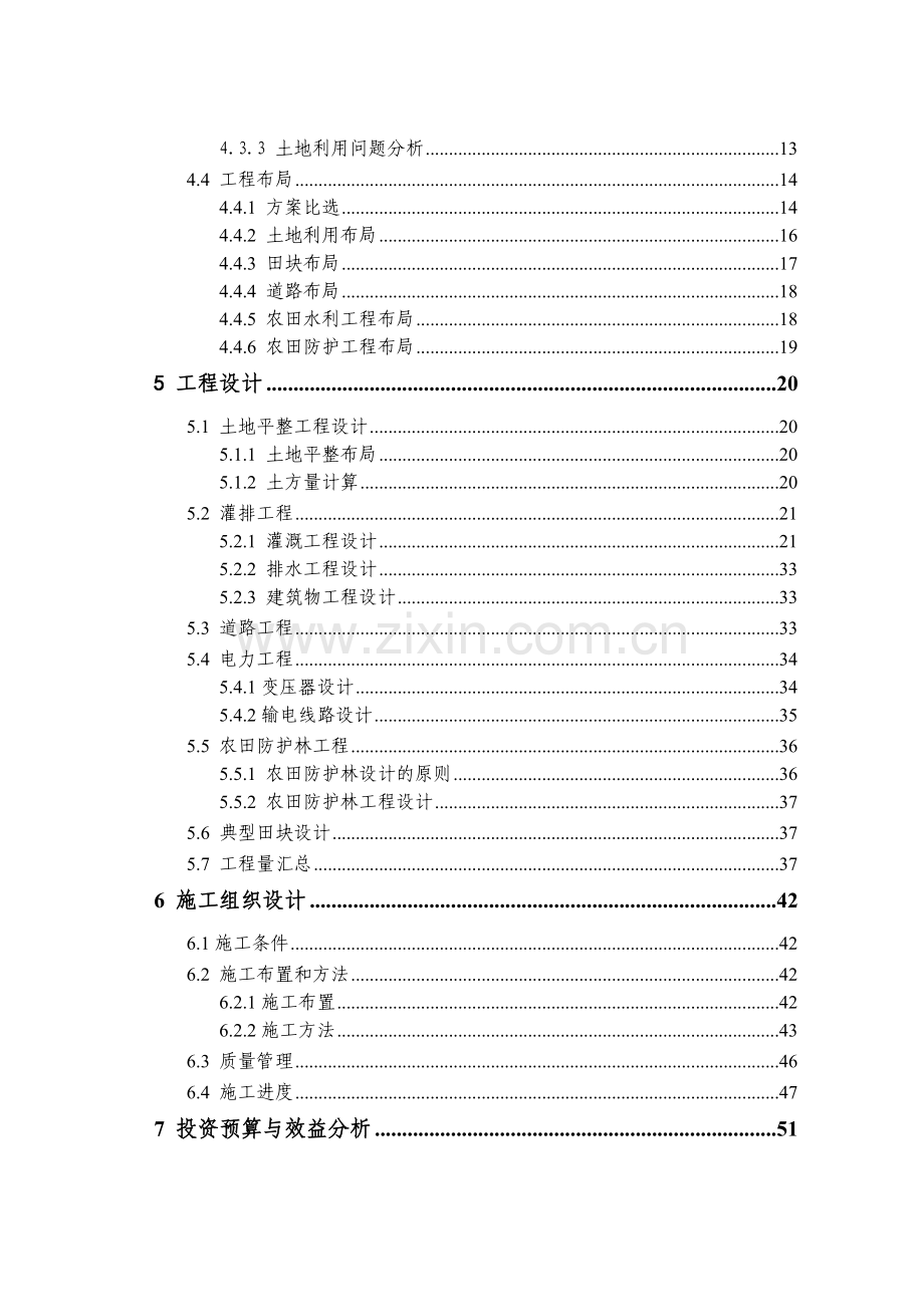 基本农田土地整理项目初步设计方案说明报告.doc_第3页