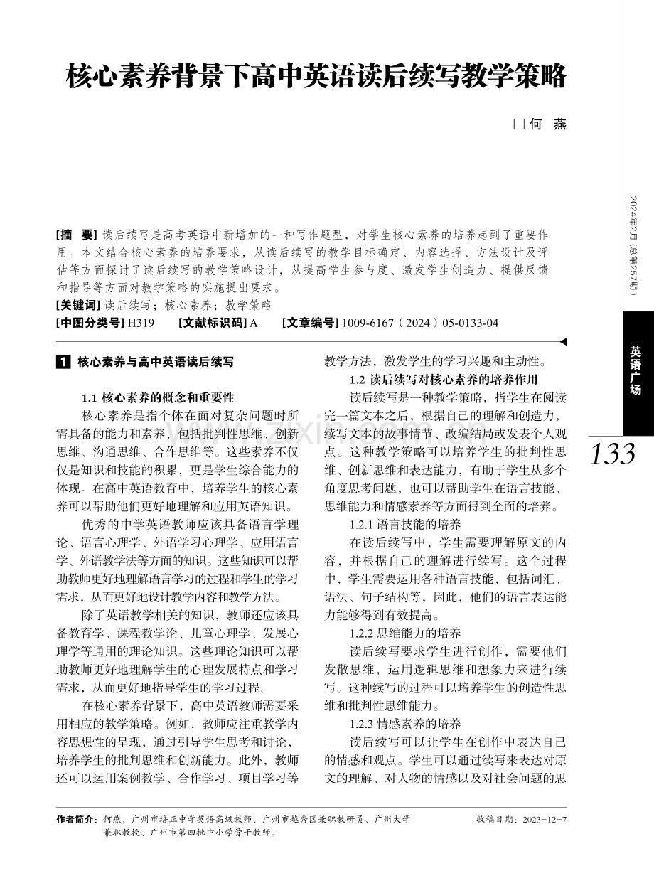 核心素养背景下高中英语读后续写教学策略.pdf_第1页