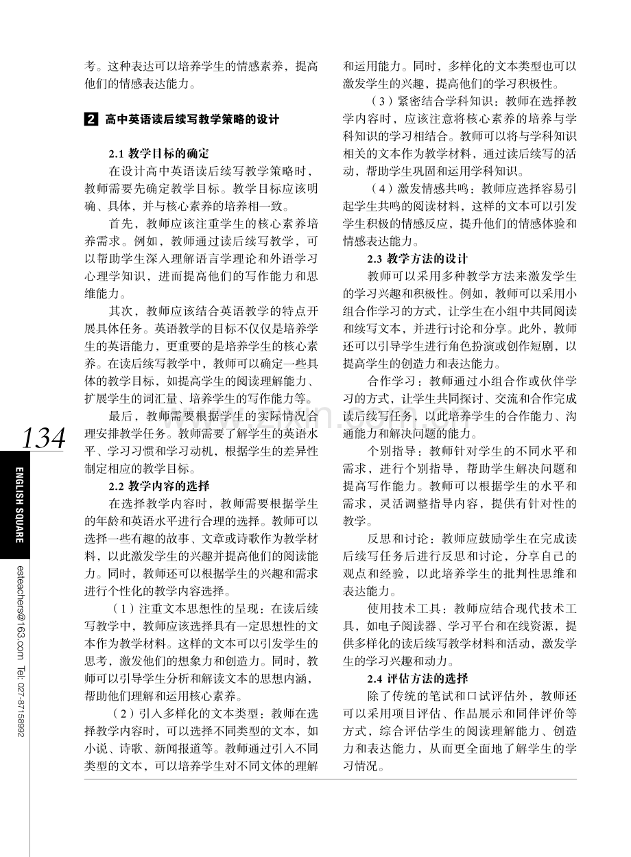 核心素养背景下高中英语读后续写教学策略.pdf_第2页