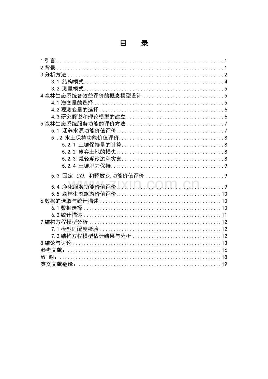 毕业设计(论文)-基于结构方程的森林生态效益评价.doc_第2页