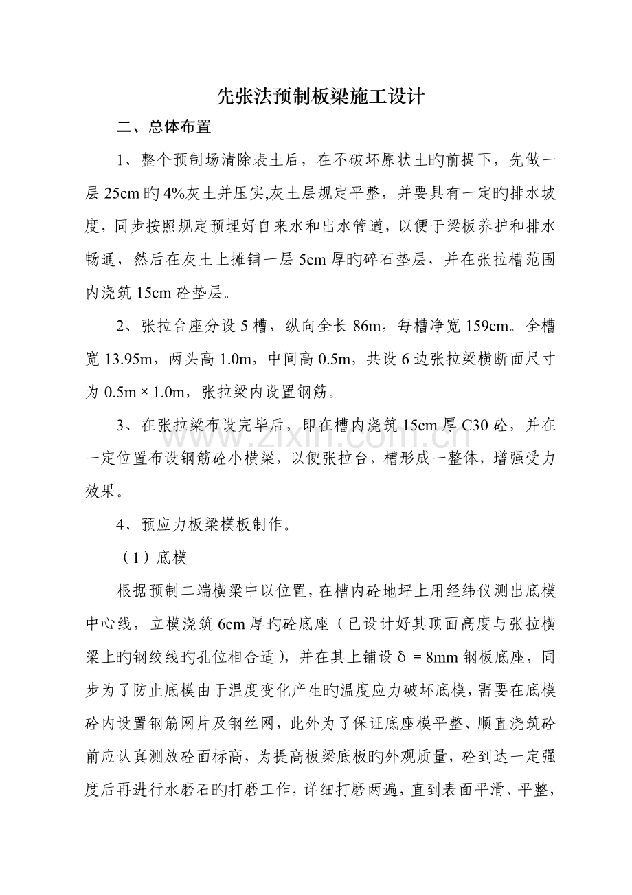 先张法预应力板梁施工技术方案.doc_第2页