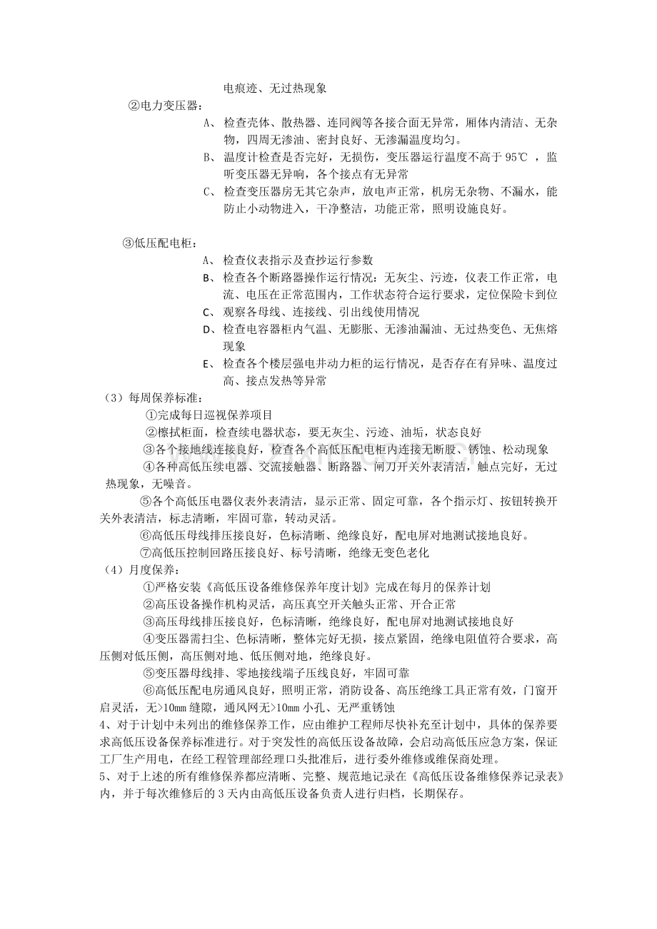 高低压常规维护保养.doc_第2页