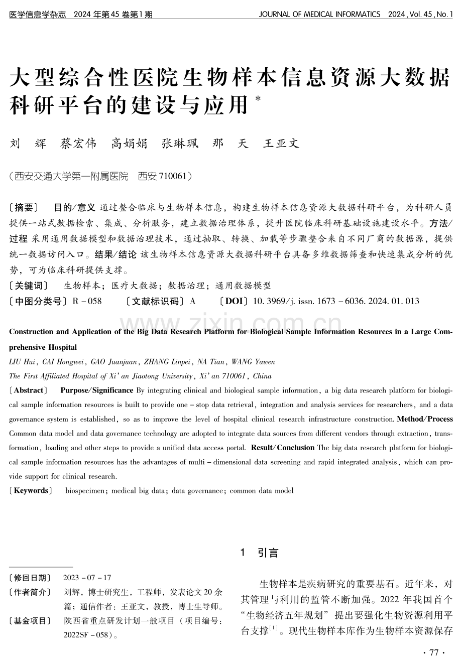 大型综合性医院生物样本信息资源大数据科研平台的建设与应用.pdf_第1页