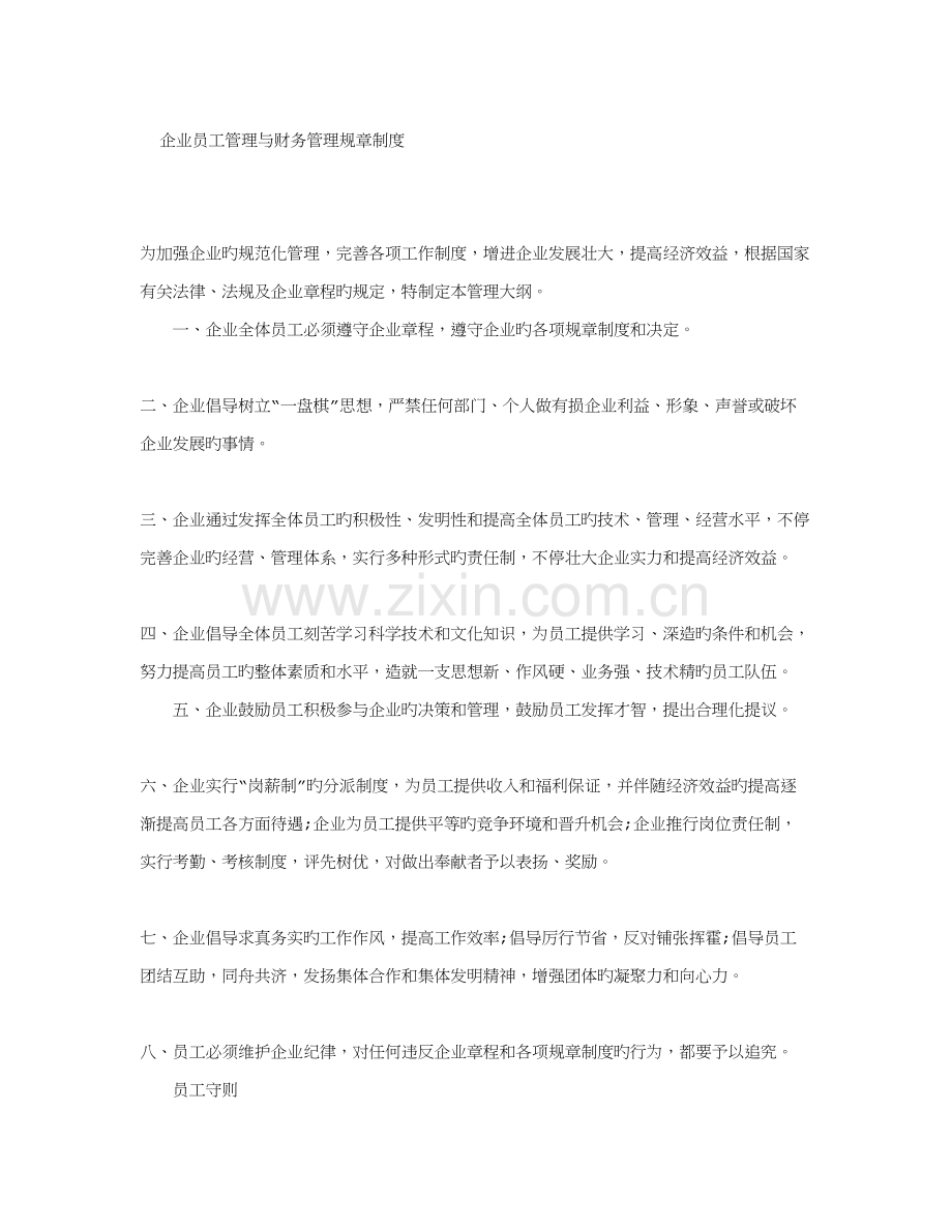 公司员工管理与财务管理规章制度.doc_第1页