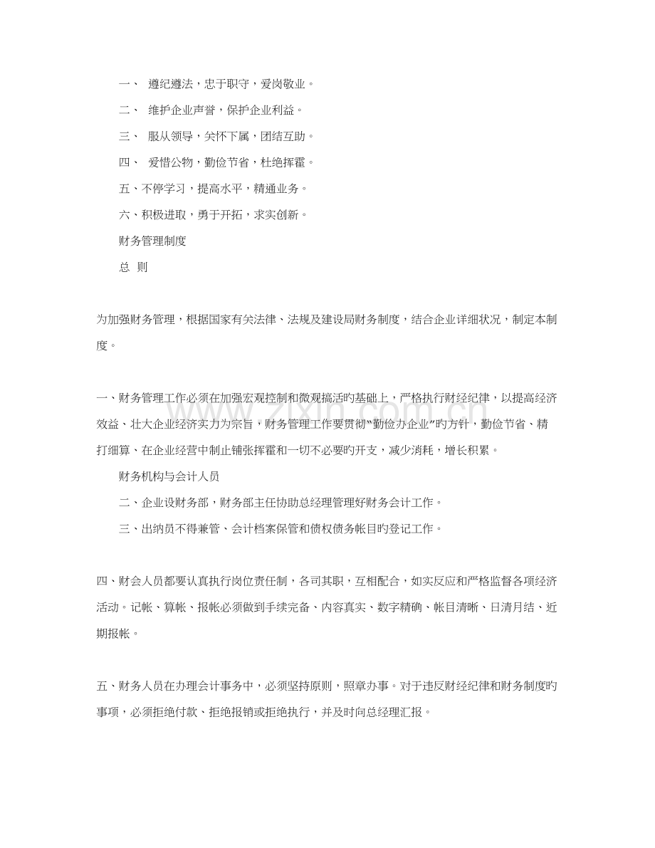 公司员工管理与财务管理规章制度.doc_第2页