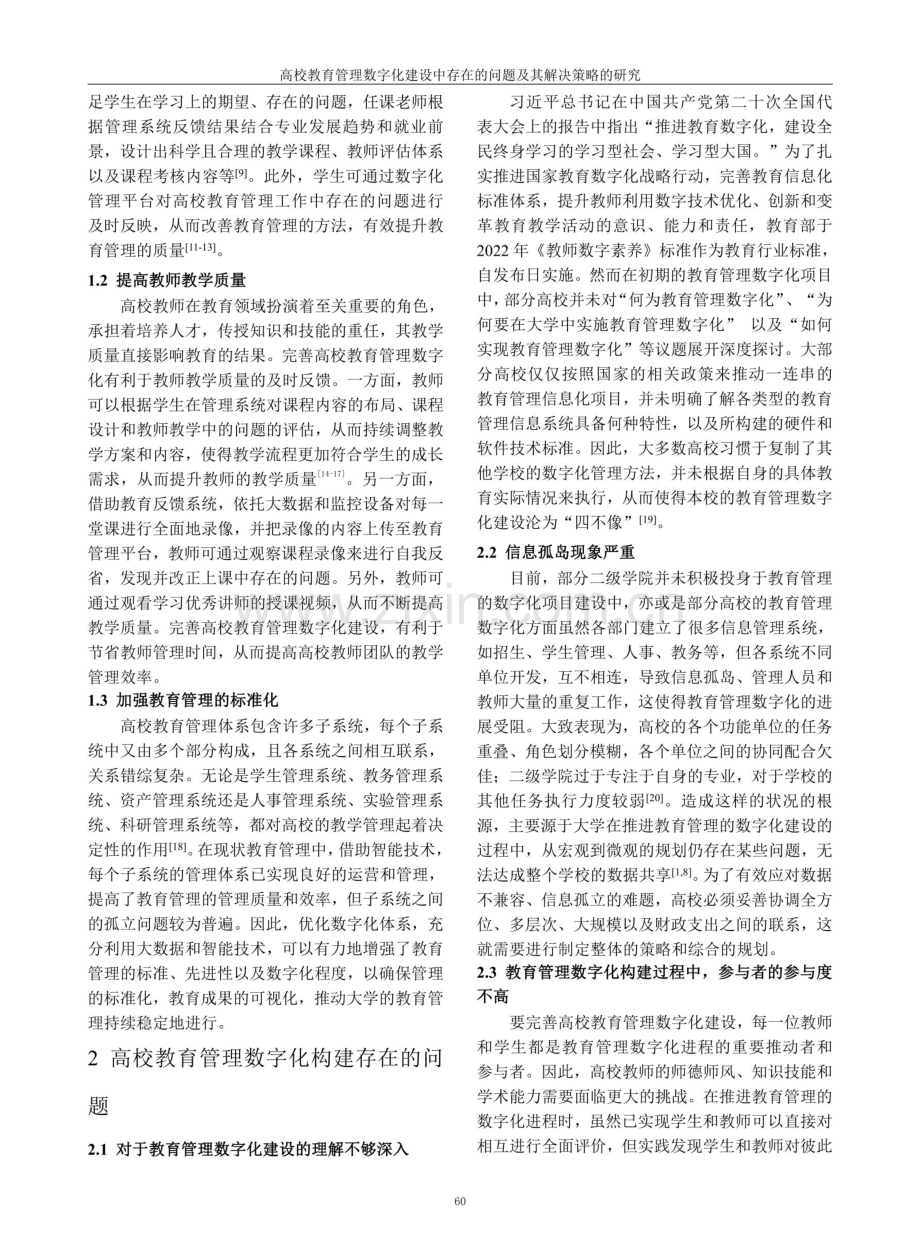 高校教育管理数字化建设中存在的问题及其解决策略的研究.pdf_第2页