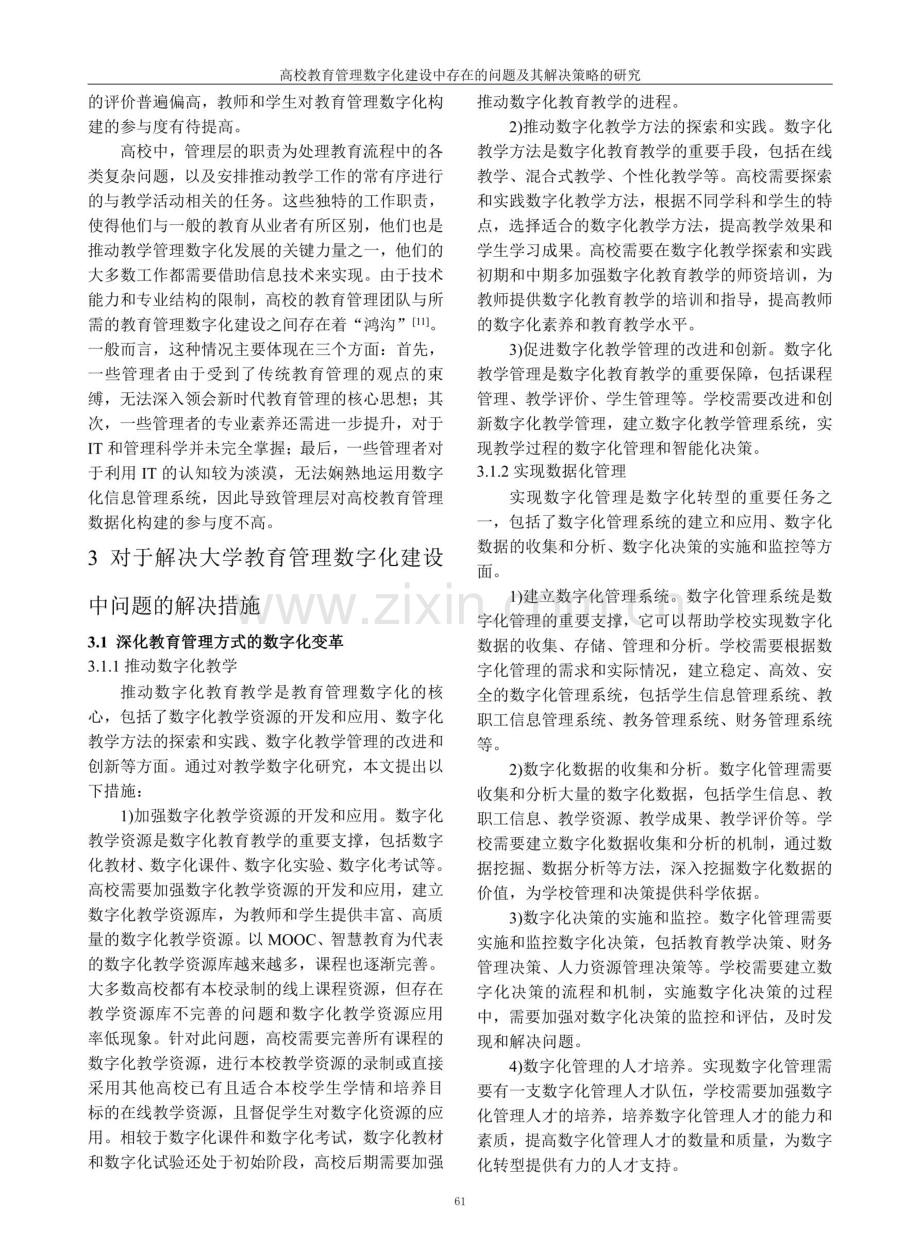 高校教育管理数字化建设中存在的问题及其解决策略的研究.pdf_第3页