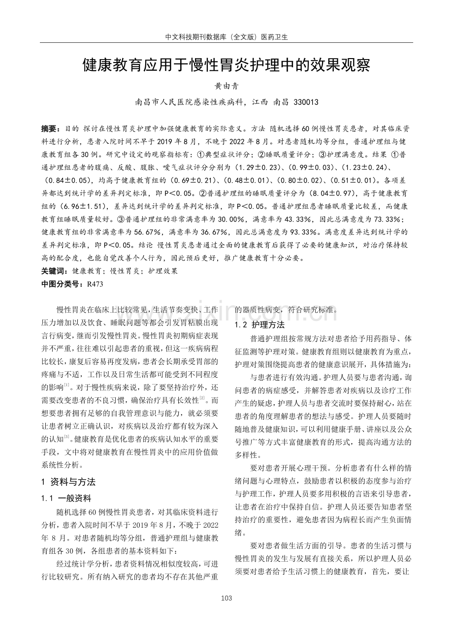 健康教育应用于慢性胃炎护理中的效果观察.pdf_第1页