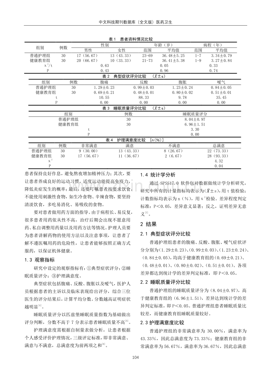 健康教育应用于慢性胃炎护理中的效果观察.pdf_第2页