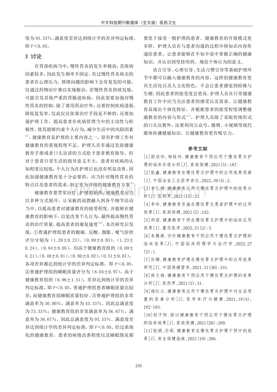 健康教育应用于慢性胃炎护理中的效果观察.pdf_第3页