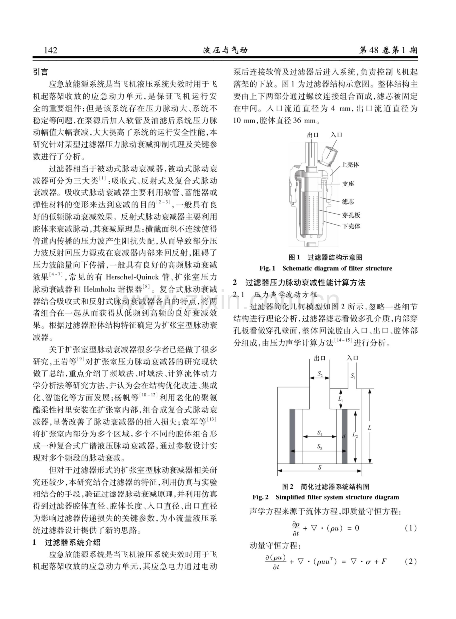 航空过滤器压力脉动衰减抑制机理分析.pdf_第2页