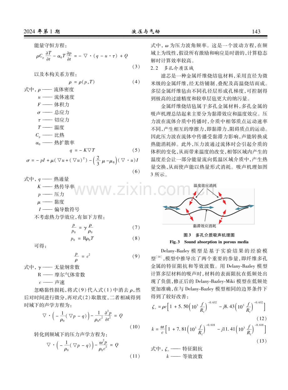 航空过滤器压力脉动衰减抑制机理分析.pdf_第3页