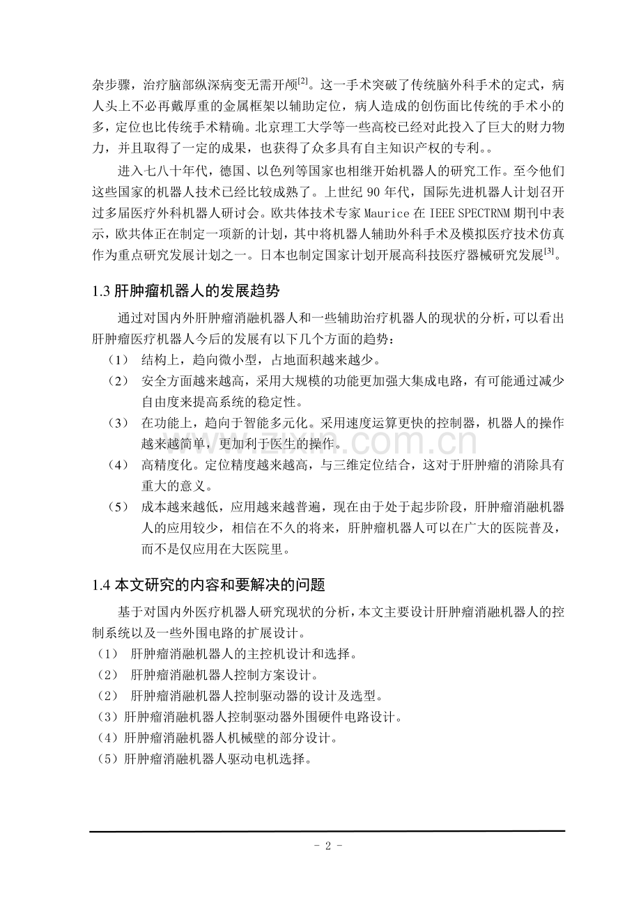 肝肿瘤消融机器人控制系统大学本科毕业论文.doc_第3页