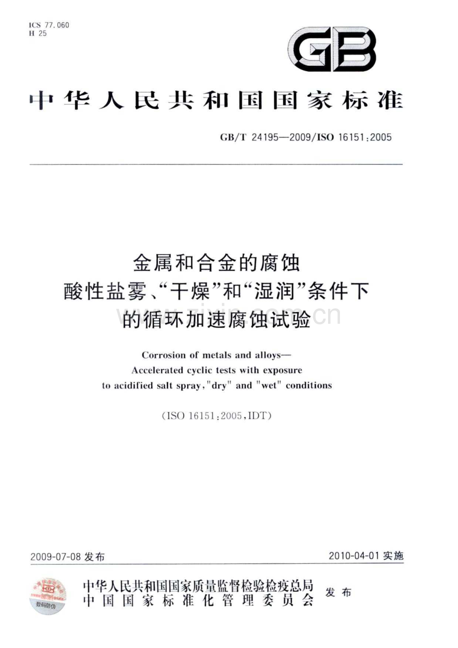 GB∕T 24195-2009 金属和合金的腐蚀 酸性盐雾、“干燥”和“湿润”条件下的循环加速腐蚀试验.pdf_第1页