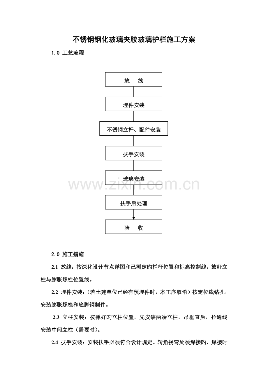 不锈钢钢化玻璃夹胶玻璃护栏施工方案.doc_第1页