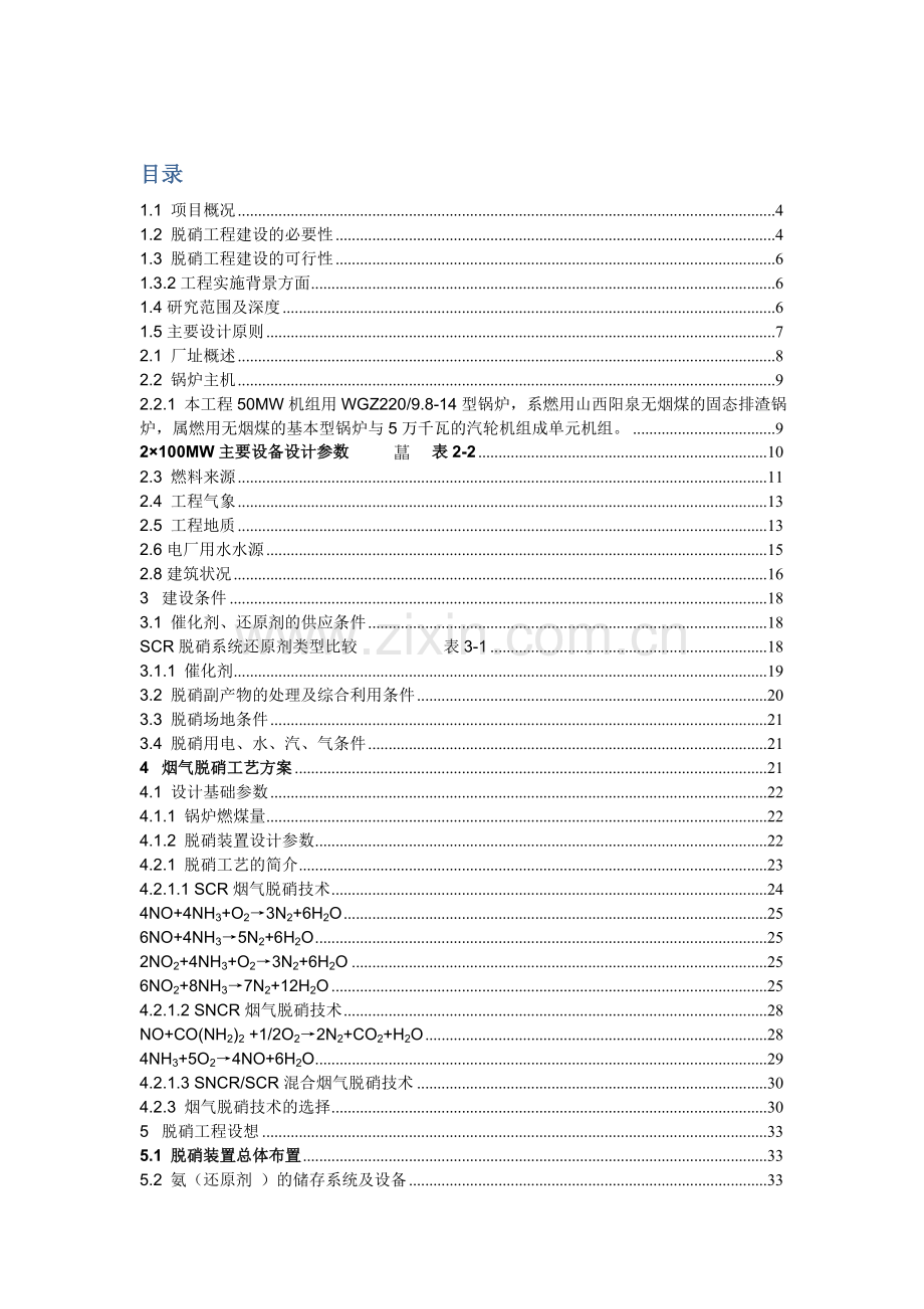 发电公司脱硝工程项目可行性研究报告.doc_第1页