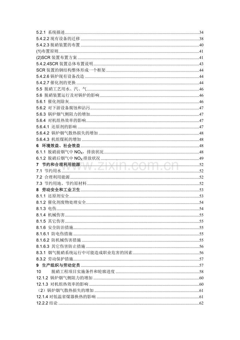 发电公司脱硝工程项目可行性研究报告.doc_第2页