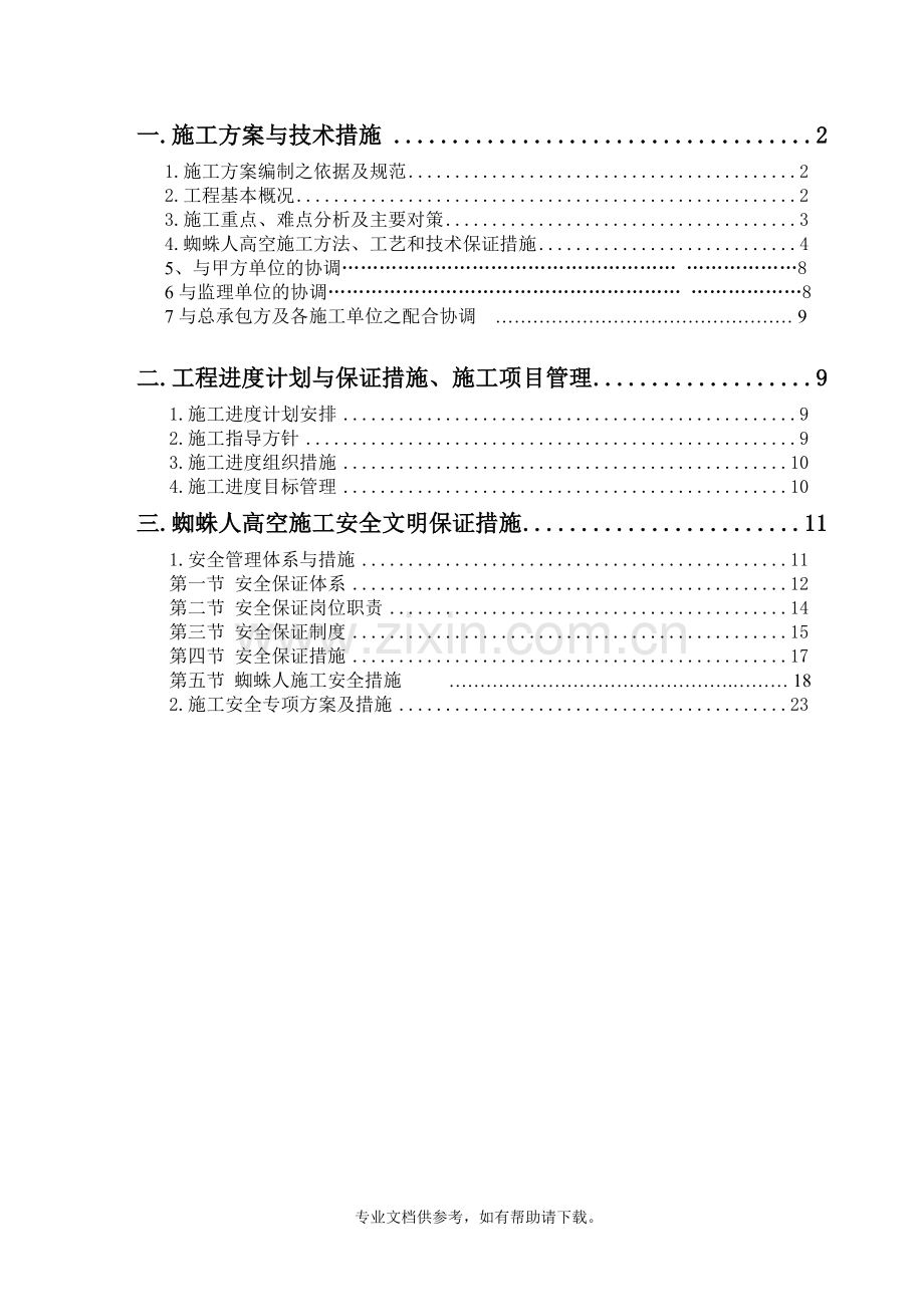 高空蜘蛛人施工专项施工方案.doc_第2页