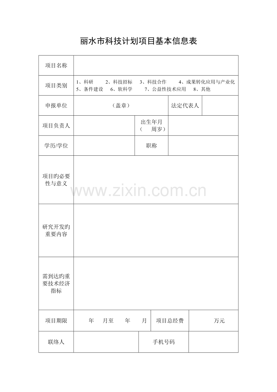 丽水市科技计划项目基本信息表.doc_第1页