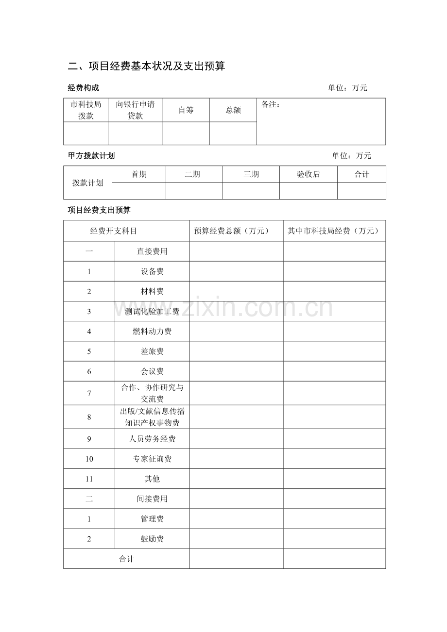 丽水市科技计划项目基本信息表.doc_第3页