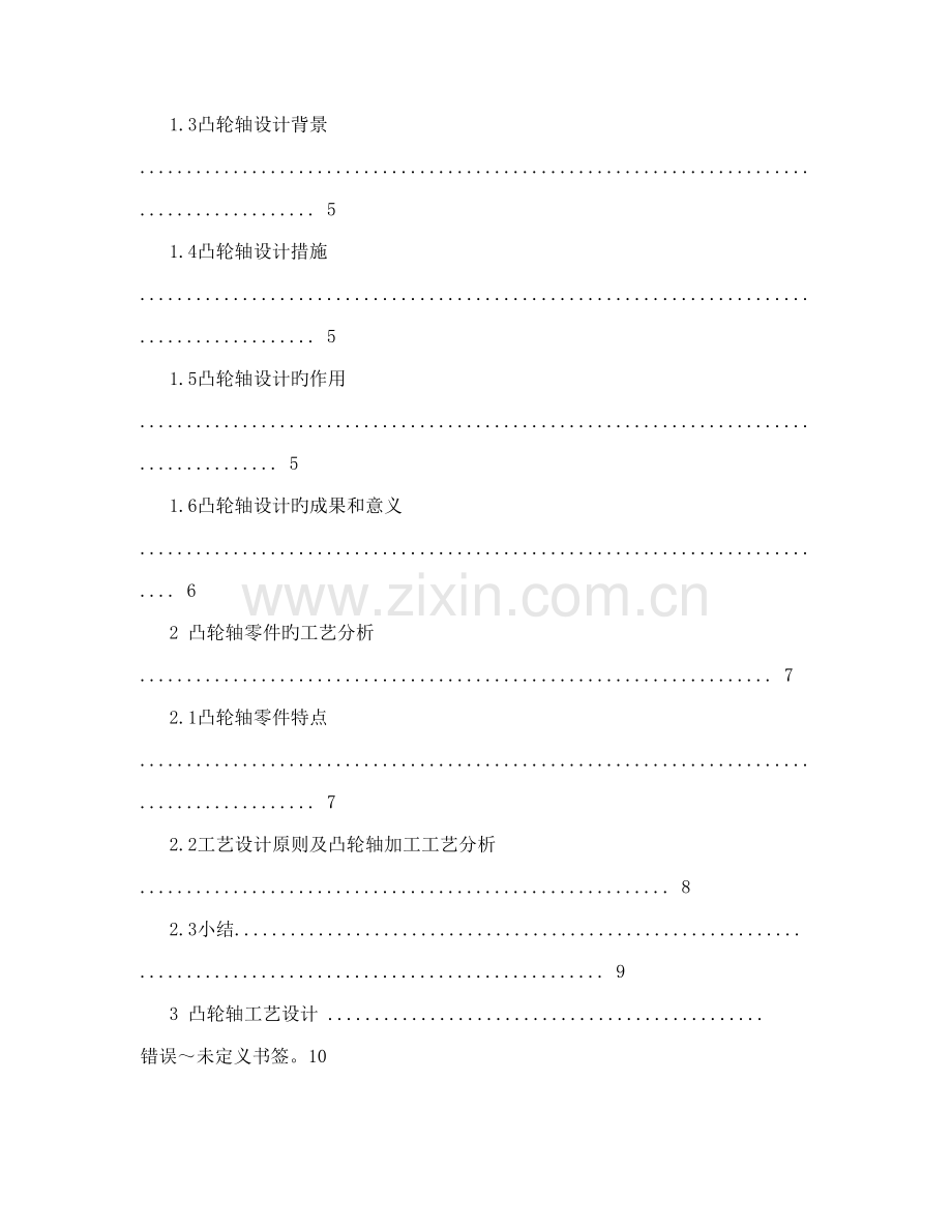 凸轮轴零件的数控加工工艺设计及数控编程.doc_第3页