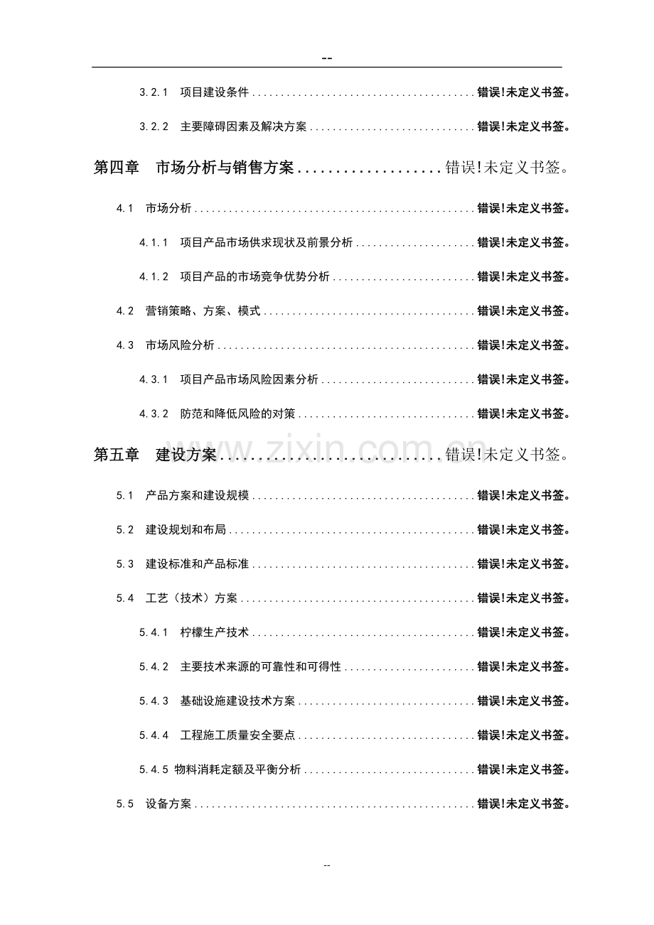 水果蔬菜罐头加工生产项目可行性研究报告(果蔬罐头加工项目)可行性研究用.doc_第3页