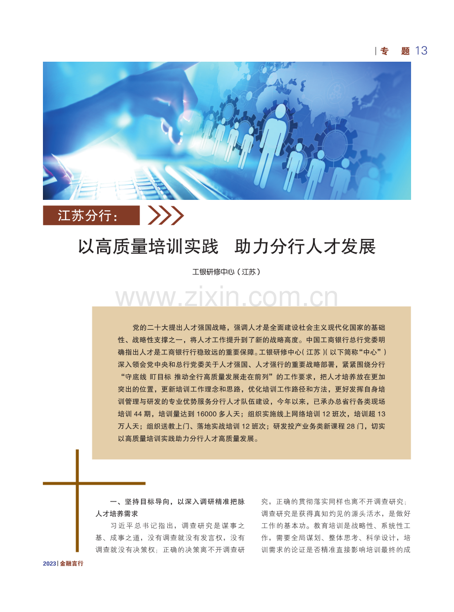 江苏分行： 以高质量培训实践 助力分行人才发展.pdf_第1页