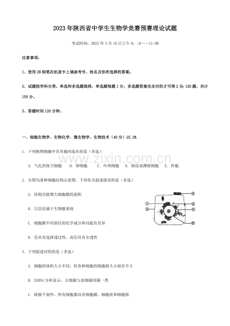 2023年陕西省中学生生物学竞赛预赛试题及答案精校.docx_第1页