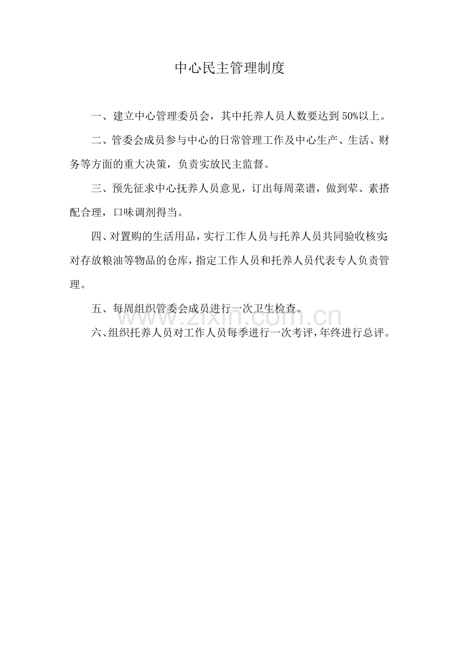 院务管理委员会职责.doc_第2页