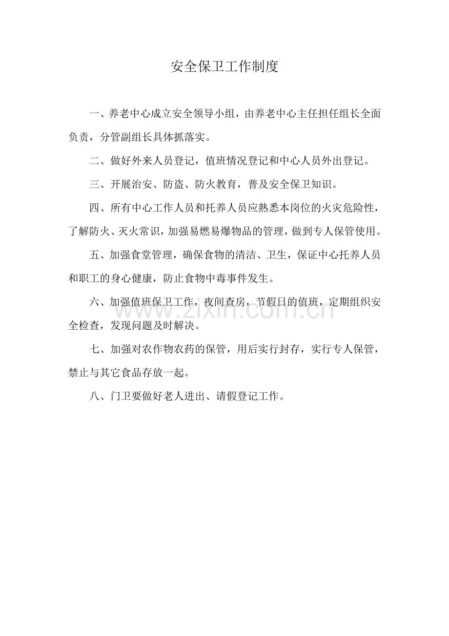 院务管理委员会职责.doc_第3页